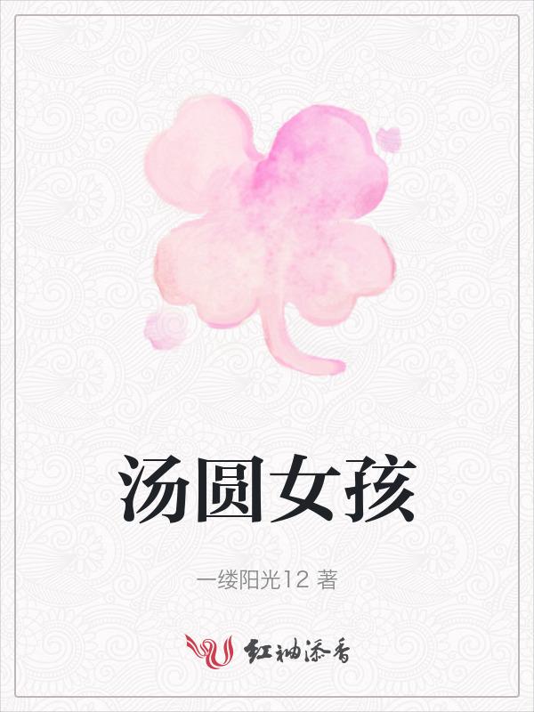 汤圆是女孩还是男孩