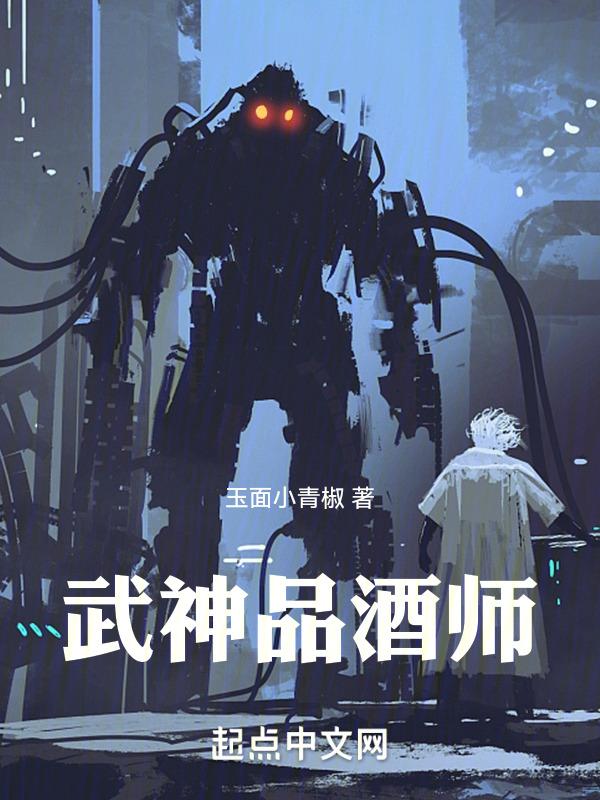 武神品酒师 作者玉面小青椒