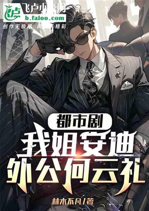 何云礼的遗产安迪继承了吗
