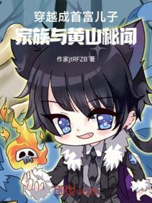 穿越成首富之子的