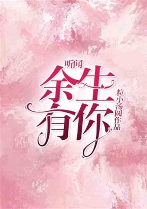 听闻余生有你的情侣名
