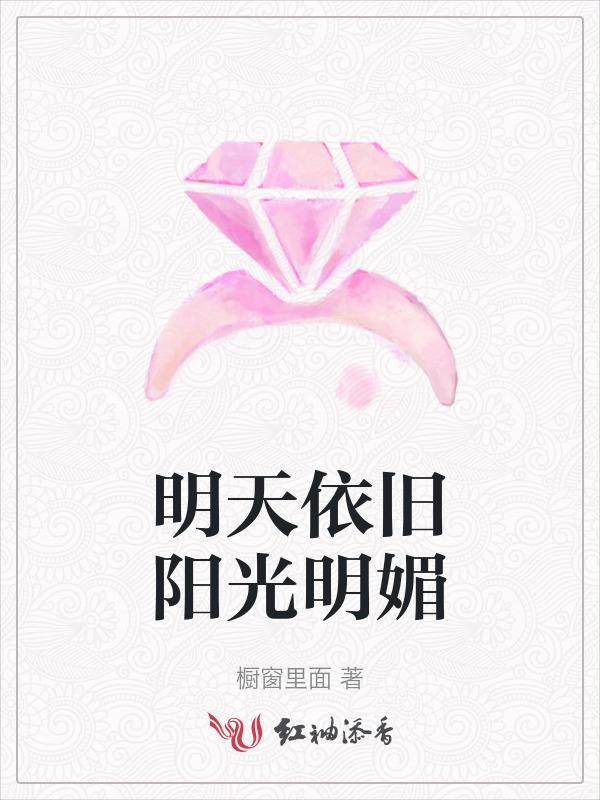 明天依旧有阳光
