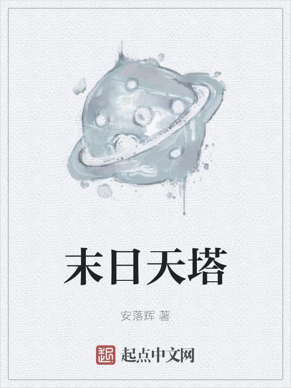 末日天坑百科