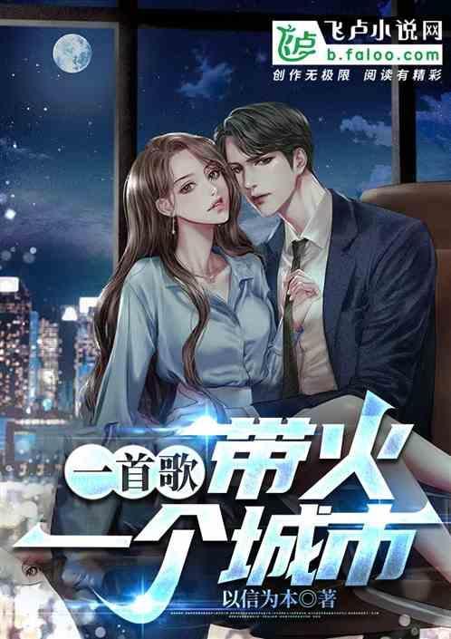 带火一个城市是什么歌
