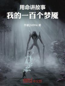 一百个噩梦