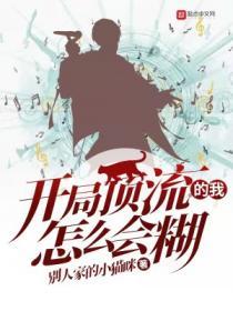 开局顶流的我怎么会糊起点