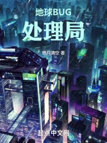 地球bug处理局TXT绝月清空