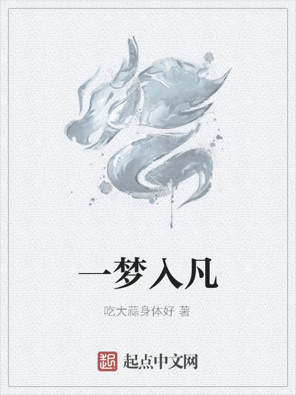 一梦入长安