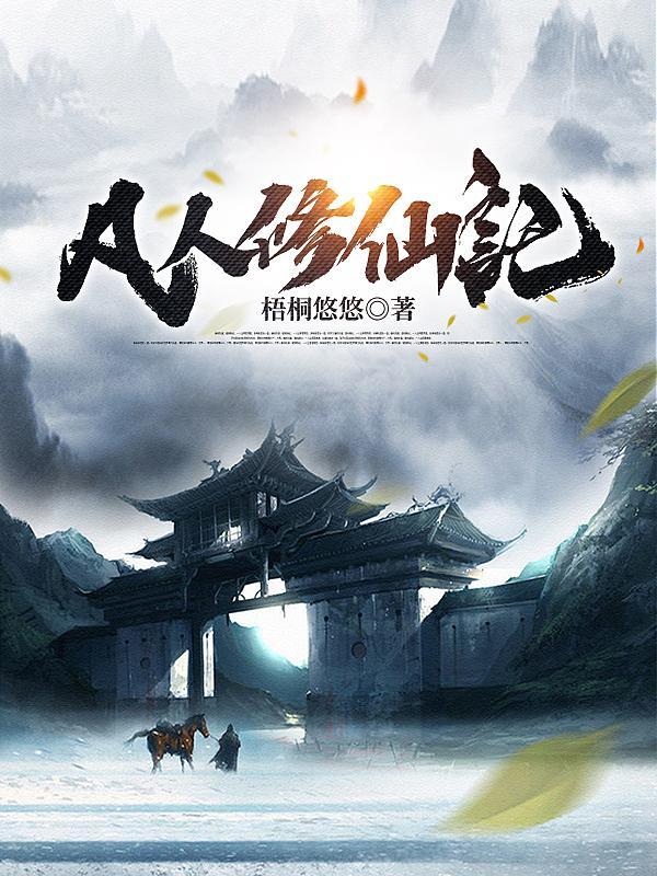 短剧凡人修仙记