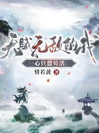 天赋无敌的我一心只想苟活在哪看