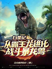 白垩纪的霸王龙