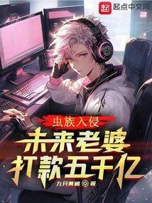 关于虫族入侵的科幻