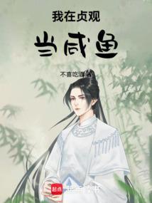 我在贞观捡宝箱
