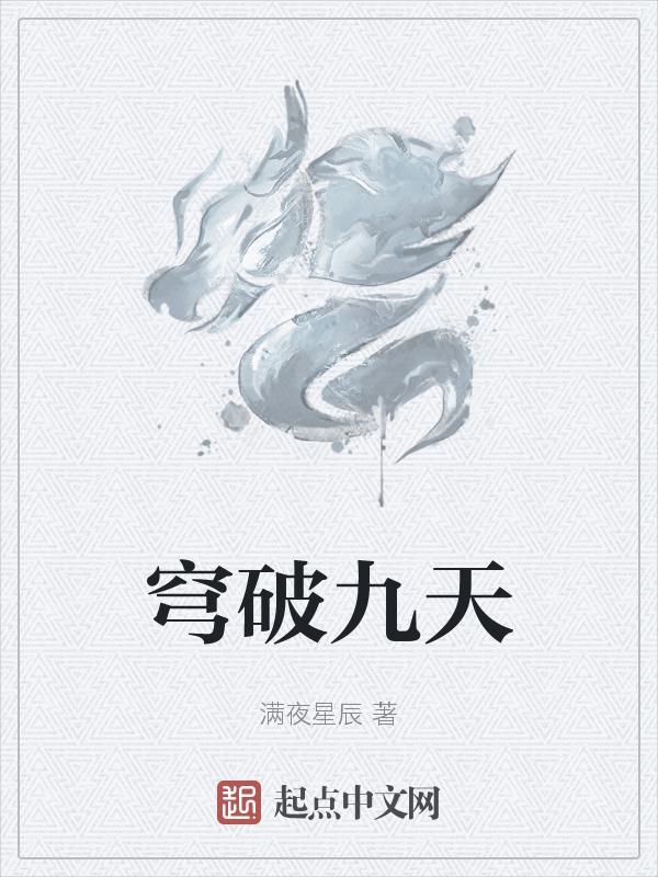 天穹九变