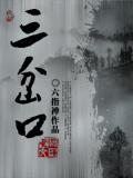 三岔口京剧简介