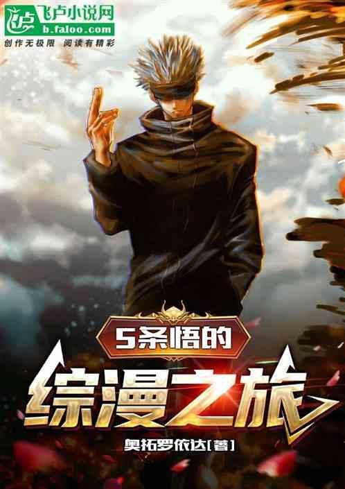 五条悟综漫文