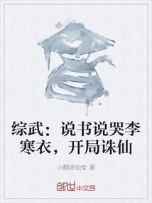 综武说书说哭李寒衣