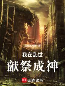 我在乱世做权臣全文无防盗