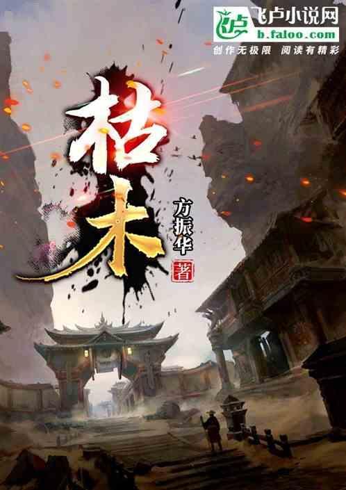枯木开花