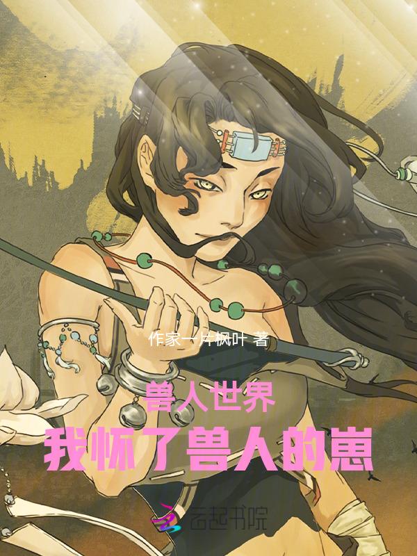 穿越兽人世界作者已伤
