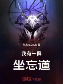 我有一群坐忘道笔趣阁