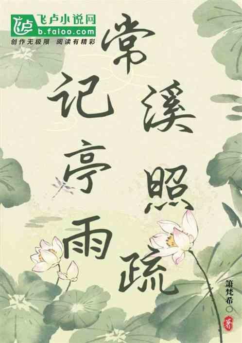 常记溪亭日暮下一句是