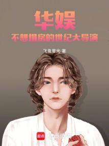 华娱不想塌房的世纪大导演飞鱼星光