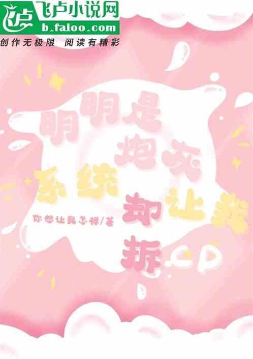 明明是炮灰绿茶却过分团宠笔趣阁
