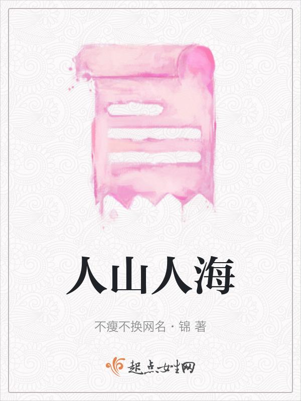 人山人海意思