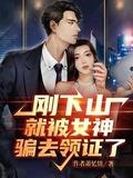 刚下山就捡到小魔头强大
