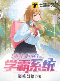 重生超级学霸系统