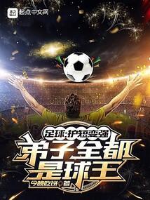 足球如何接球和护球视频