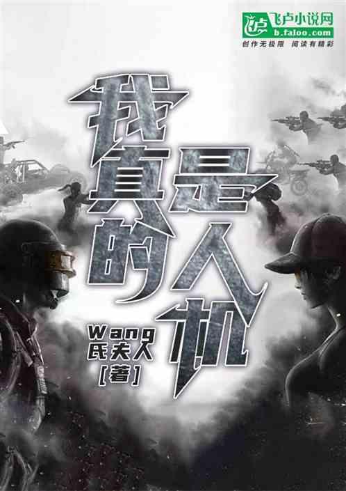 我真是个人类!
