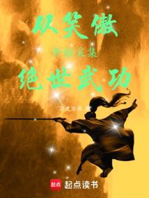 从笑傲开始的武侠