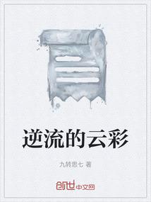 逆流的色彩到底在讲什么