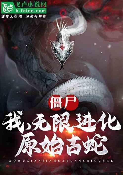 远古僵尸之祖