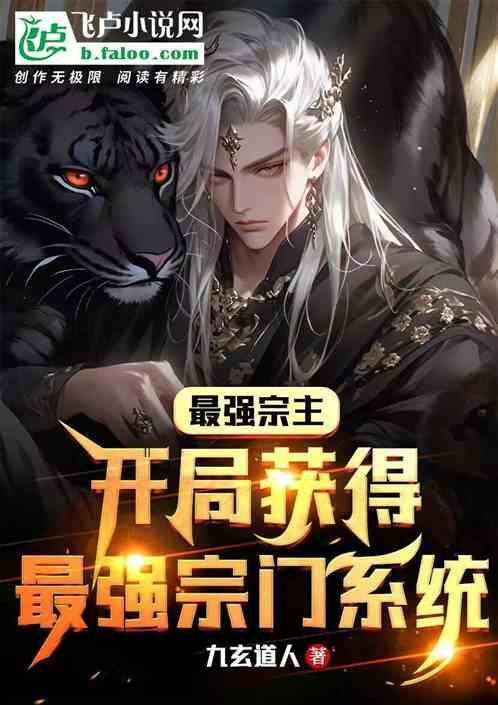 最强宗门系统百度百科