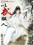女主她以武服人