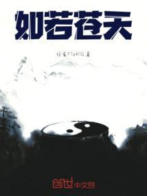 如若苍天重抖擞
