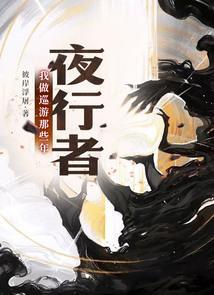 我要看夜行者