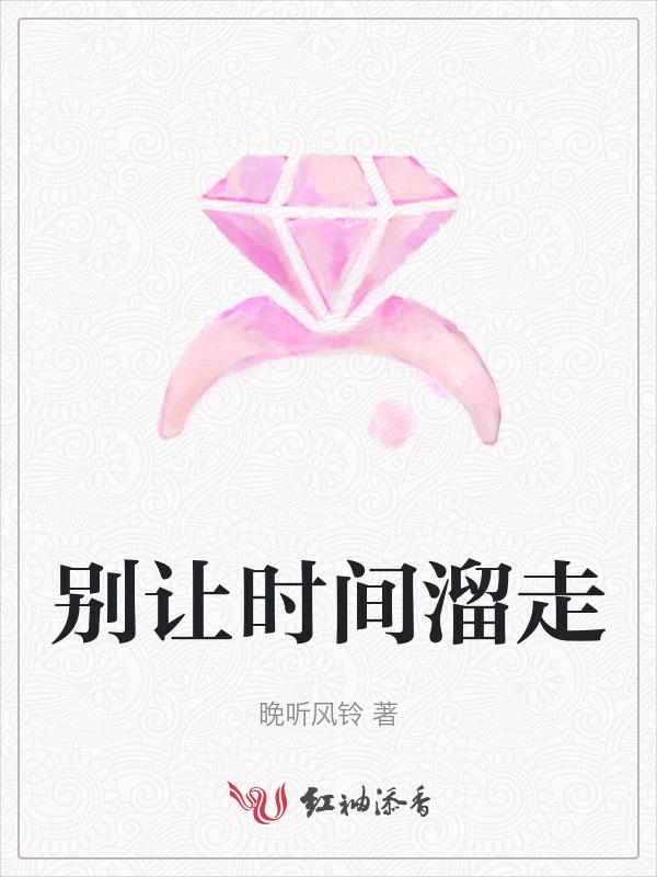 别让时间留下遗憾