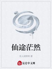 仙途苍茫