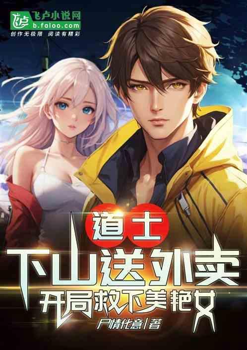 道士下山找师姐的