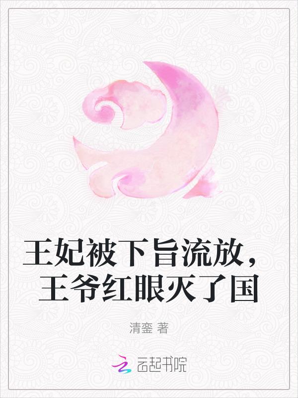 王妃已被杖毙掉下的玉
