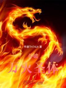 斗破万火圣体百度百科