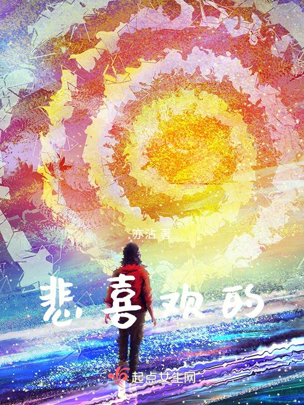悲喜的句子
