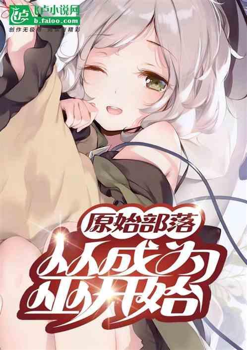 原始部落大巫全文