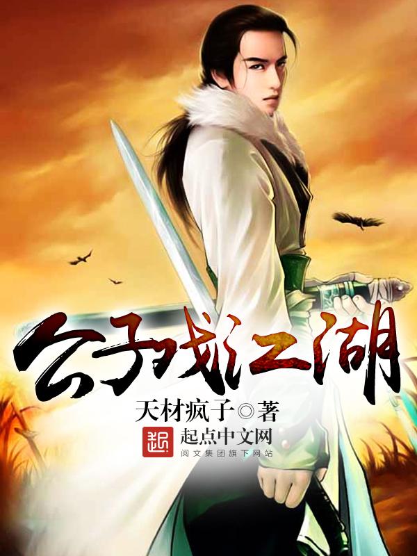 公子戏江湖nph
