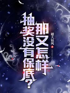 抽奖没有抽到该怎么说