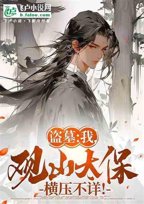 盗墓吾乃观山太保